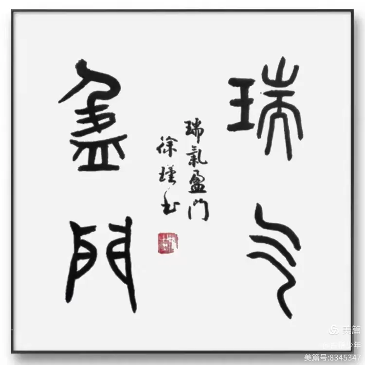 篆书蛇年四字吉言,瑞气盈门.徐瑾书法.2024年d168期